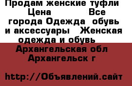 Продам женские туфли. › Цена ­ 1 500 - Все города Одежда, обувь и аксессуары » Женская одежда и обувь   . Архангельская обл.,Архангельск г.